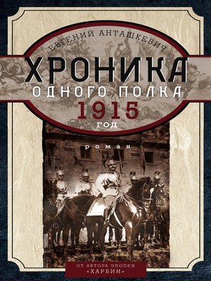 cover image of Хроника одного полка. 1915 год